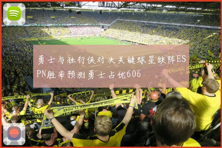 勇士与独行侠对决关键球星缺阵ESPN胜率预测勇士占优606