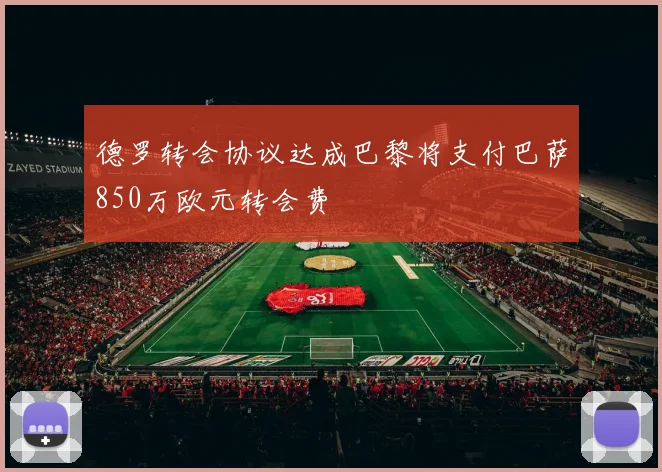 德罗转会协议达成巴黎将支付巴萨850万欧元转会费