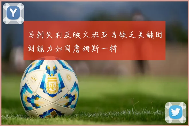 马刺失利反映文班亚马缺乏关键时刻能力如同詹姆斯一样