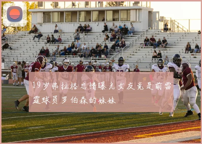 19岁弗拉格恋情曝光女友竟是前雷霆球员罗伯森的妹妹