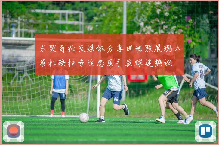 东契奇社交媒体分享训练照展现六角杠硬拉专注态度引发球迷热议