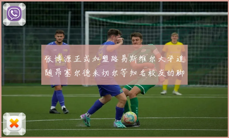 张博源正式加盟路易斯维尔大学追随昂塞尔德米切尔等知名校友的脚步