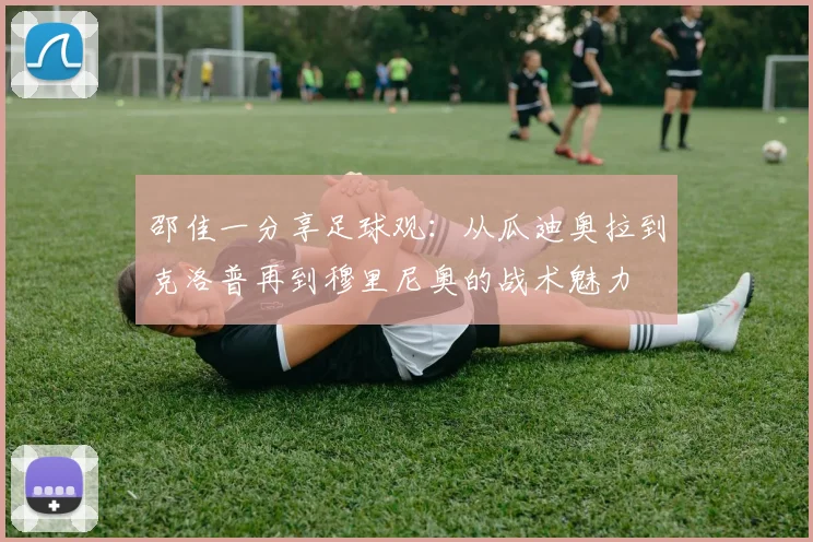 邵佳一分享足球观：从瓜迪奥拉到克洛普再到穆里尼奥的战术魅力