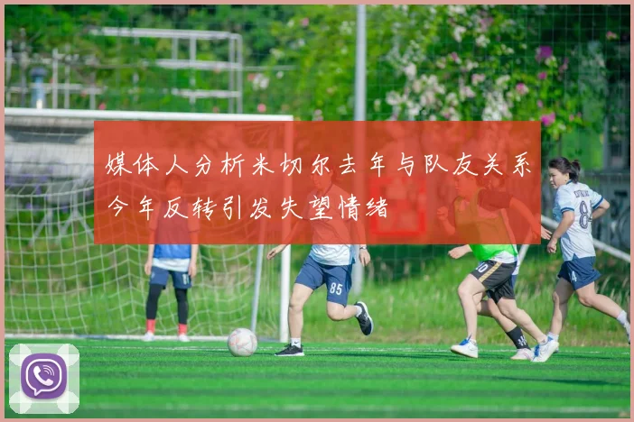 媒体人分析米切尔去年与队友关系今年反转引发失望情绪