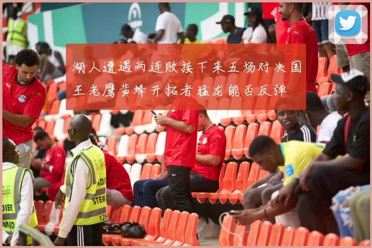 湖人遭遇两连败接下来五场对决国王老鹰黄蜂开拓者猛龙能否反弹