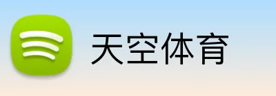 天空体育 logo